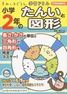 With Appendix) Sumicco Gurashi Learning Drill, second grade Tongue and Figure