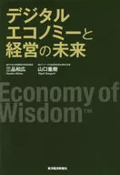 數字經濟和經營的未來Economy of Wisdom