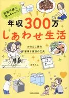 I bought a new house! 3,000,000 ANNUAL INCOME A HAPPY LIFE! HOUSEHOLD CHORES AND HOUSEHOLD PLANNING