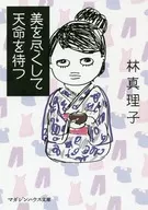 美を尽くして天命を待つ / 林真理子