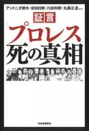 証言「プロレス」死の真相 