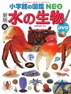 DVD付)小学館の図鑑 NEO[新版]水の生物 / 白山義久