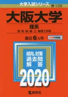大阪大学(理系) 2020年版 大学入試シリーズ / 教学社編集部