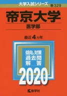 帝京大學(醫學部)2020年版高考系列/教學社編輯部