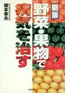 Cure diseases with new vegetables and fruits