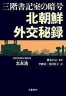 三層書記室密碼朝鮮外交秘錄