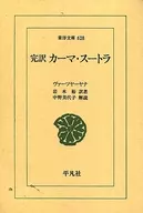 ケース付)完訳 カーマ・スートラ