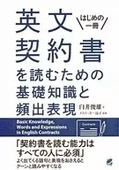 Basic knowledge and frequent expressions for reading English contracts
