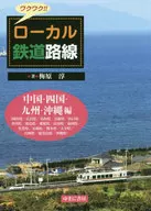 Exciting! Local Railway Lines Chugoku, Shikoku, Kyushu, Okinawa / Jun Umehara