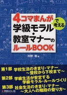 4コマまんがで考える学級モラル・教室マナーのルールBOOK / 村野聡