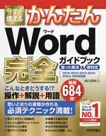 可立即使用的簡單Word完整指南疑難解答&便利技巧[2019/2016/2013/2010/Office365對應版]