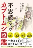 不思議だらけカブトムシ図鑑