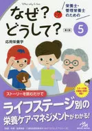 Para nutricionistas y dietistas registrados ¿Por qué? ¿Por qué? 5. Nutrición aplicada, 2 a edición.