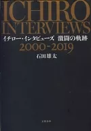 イチロー・インタビューズ 激闘の軌跡 2000-2019