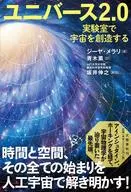 ユニバース2.0 実験室で宇宙を創造する / ジーヤ・メラリ