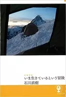 いま生きているという冒険 増補新版