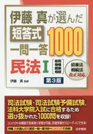 伊藤真选择的短答式一问一答式1000民法1总则・物权・亲属・继承[第3版]