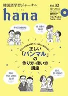 (com CD) Korean Learning Journal hana vol. 32 / hana editorial