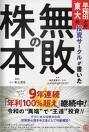 「 Undefeated Stock 」 Written by Waseda University and Tokyo University's Investment Circle