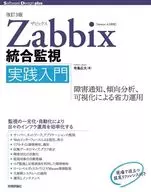 [改訂3版]Zabbix統合監視実践入門 障害通知、傾向分析、可視化による省力運用 