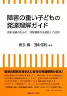 障害の重い子どもの発達理解ガイド