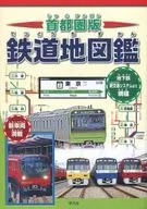 鐵道地圖鑒首都圈版