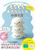 With Appendix) How to Make Chewy Azara Shi-kun - This is my first time to make soft! Cute and soothing! -