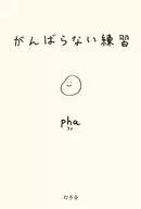 Ganbare Practice / pha