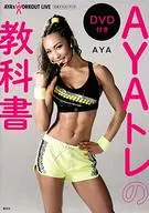 DVD付)AYAトレの教科書 AYA’s WORKOUT LIVE 公式テキストブック