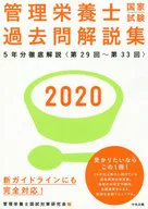 2020管理營養師國家考試歷年卷子解說集5年的徹底解說