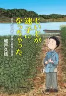 じいじが迷子になっちゃった あなたへと続く家族と戦争の物語 / 城戸久枝 / 羽尻利門