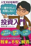 人生100年時代! 一番やさしい失敗しない投資入門 