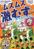 本を投げたくなるほど難しい むずむず激ムズ まちがいさがし / HARAHi