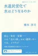 水道民営化で水はどうなるのか / 橋本淳司