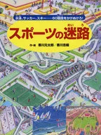 スポーツの迷路 / 香川元太郎