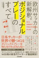 New Interpretation of European Soccer : All Positional Play