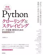 Pythonクローリング＆スクレイピング[増補改訂版]