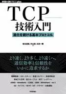 TCP技术入门持续发展的基本协议