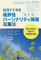 自分でできる境界性パーソナリティ障害(BPD)克服法 / ブレイズ・アギーレ / ジリアン・ゲイレン