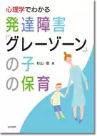 心理学でわかる発達障害「グレーゾーン」の子の保育 / 杉山崇