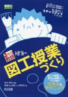 3年目教師 勝負の図工授業づくり  / 松井典夫