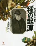 若い読者のための『種の起源』 入門生物学 / チャールズ・ダーウィン
