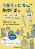 付録付)中学生のにほんご 学校生活編 外国につながりのある生徒のための日本語 Step1