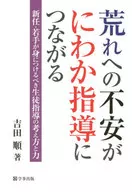 对荒野的不安突然带来指导新上任、年轻学生应该掌握的学生指导思想和能力