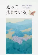 光って生きている