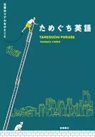 Tameguchi English : Everyday life in real life