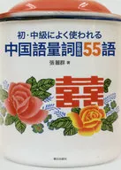 初、中级常用的汉语量词[助词]55个