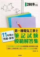 Examen escrito para electricistas de primera clase Conjunto de respuestas modelo para 11 años de preguntas y respuestas 2019