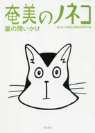 Questions about Amami's Wildcat and Cat / Kagoshima University's Kagoshima Study Group on Environmental Studies
