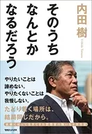 總會有辦法的吧/內田樹